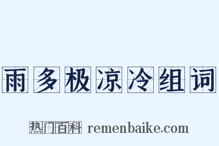 雨多极凉冷组词是什么意思的图片